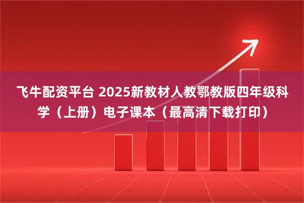 飞牛配资平台 2025新教材人教鄂教版四年级科学（上册）电子课本（最高清下载打印）