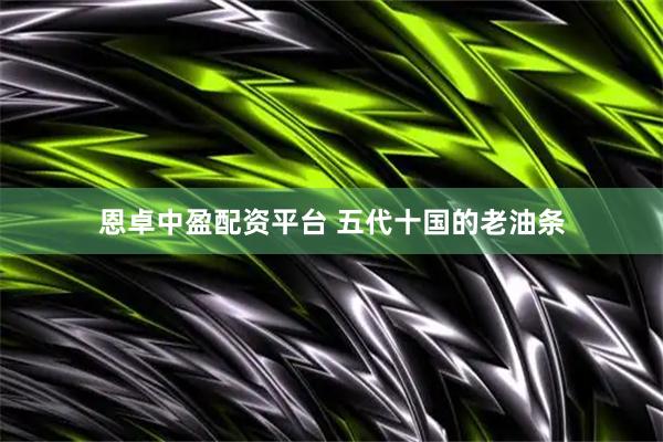 恩卓中盈配资平台 五代十国的老油条