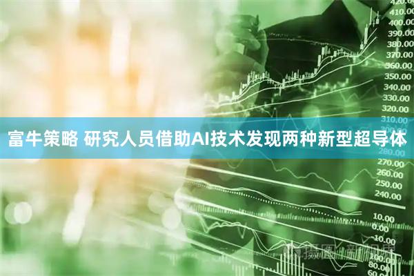 富牛策略 研究人员借助AI技术发现两种新型超导体