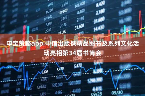 申宝策略app 中信出版携精品图书及系列文化活动亮相第34届书博会